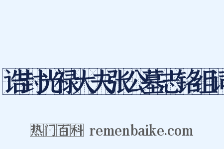 诰封光禄大夫张公墓志铭组词是什么意思的图片